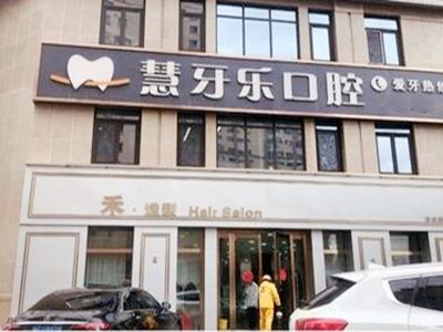 伊犁伊宁慧牙乐口腔诊所