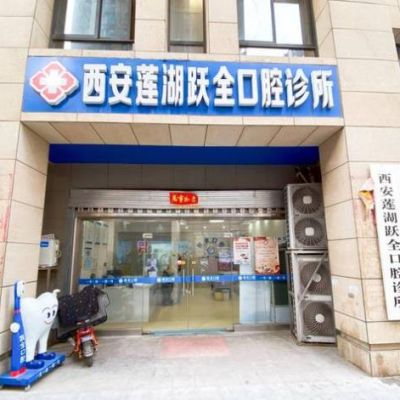 西安莲湖跃全口腔门诊部
