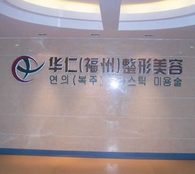 福州华仁医疗美容门诊部
