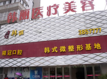 蚌埠韩丽医疗美容门诊部
