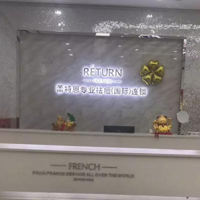 石家庄蕾特恩专业祛痘中心