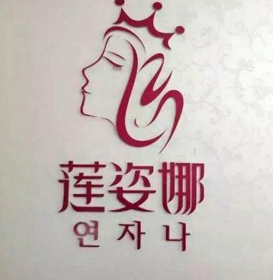 贵阳莲姿娜韩式半美容中心