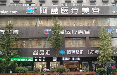 南充阿蓝医疗美容整形门诊部