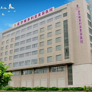 金华维多利亚美容医院