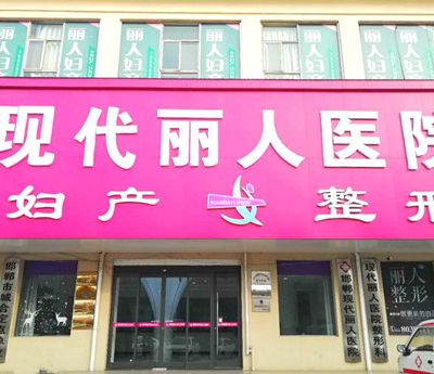 邯郸丽人医院医疗美容科