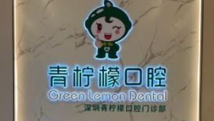 深圳青柠檬口腔门诊部