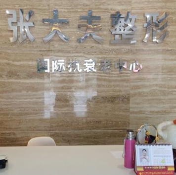 濮阳张大夫整形医疗美容门诊部