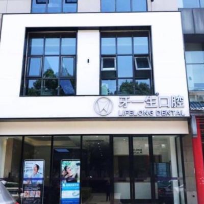 南京牙一生口腔门诊部