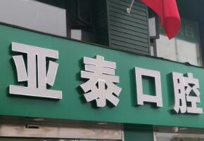 江州亚泰口腔门诊部