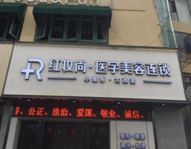 三亚妆三红妆尚医美美容门诊部