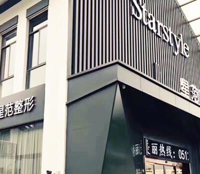 桂林星范整形美容门诊部