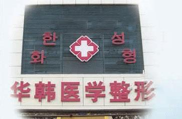 秦皇岛华韩医疗美容诊所