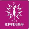 桂林时光医学美容门诊部