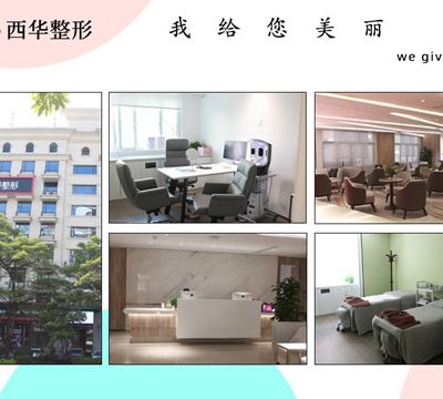 泉州西华整形美容门诊部