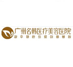 广州名韩医疗整形美容门诊部