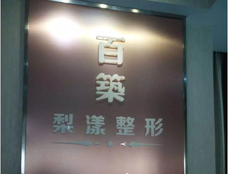 南京百筑医疗美容诊所