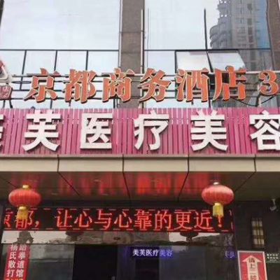 马鞍山美芙医疗美容门诊部