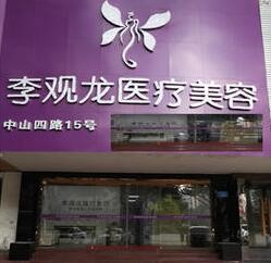 中山李观龙医疗美容整形诊所