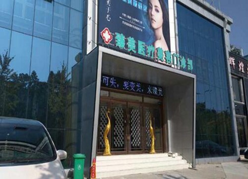 驻马店臻美医疗美容门诊部