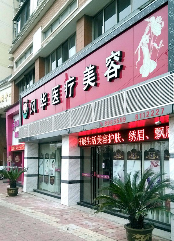 九江风华医疗美容门诊部