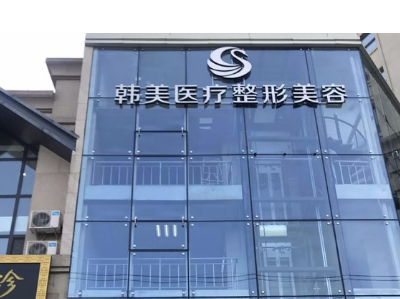 哈尔滨韩美医疗美容门诊部
