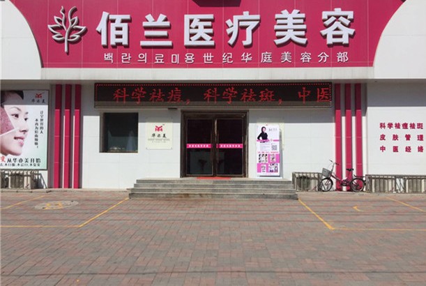保定佰兰医疗美容门诊部