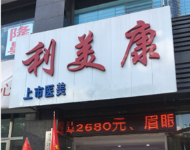 六盘水利美康医疗美容门诊部