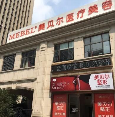 南通美贝尔医疗美容门诊部