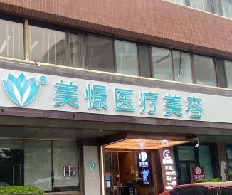 北京美憬医疗美容诊所
