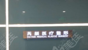 东营芮颜医疗美容门诊部