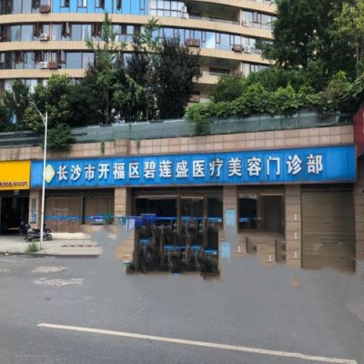 长沙碧莲盛植发