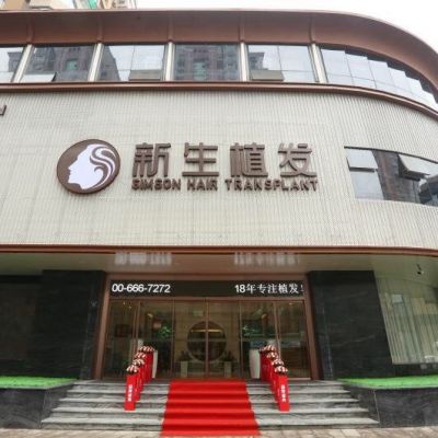 杭州新生植发