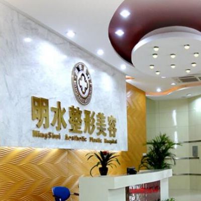 南京明水医疗美容诊所
