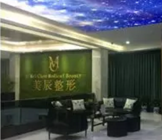 永州美辰医疗美容门诊部