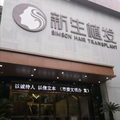 福州新生植发
