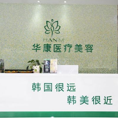 廊坊华康医疗美容门诊部