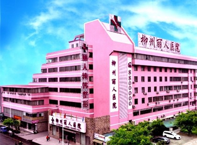 柳州丽人医院整形美容科
