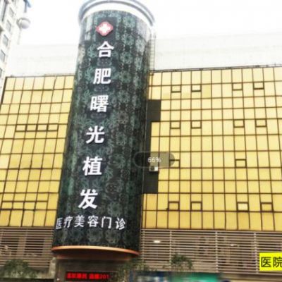 合肥曙光植发