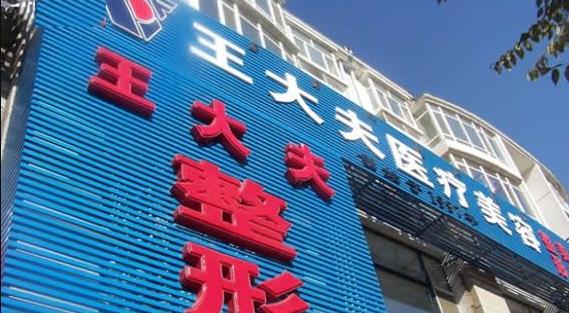 呼和浩特王大夫医疗美容诊所