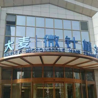 上海大麦微针植发