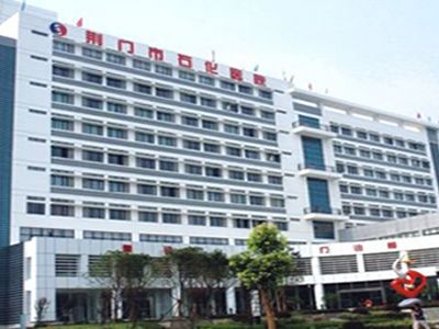 安庆市石化医院烧伤整形美容科