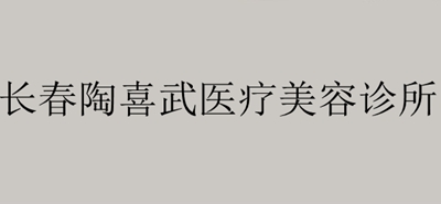 长春陶喜武整形美容诊所