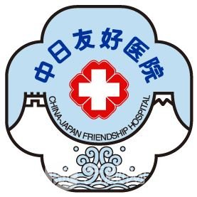 中日友好医院整形外科
