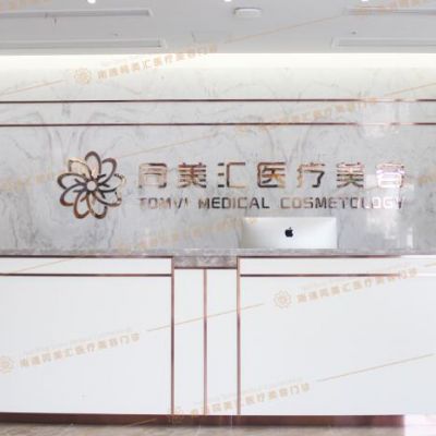 南通同美汇医疗美容门诊部