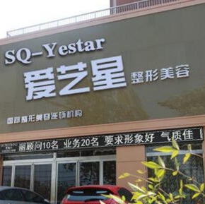 商丘爱艺星医疗整形美容医院