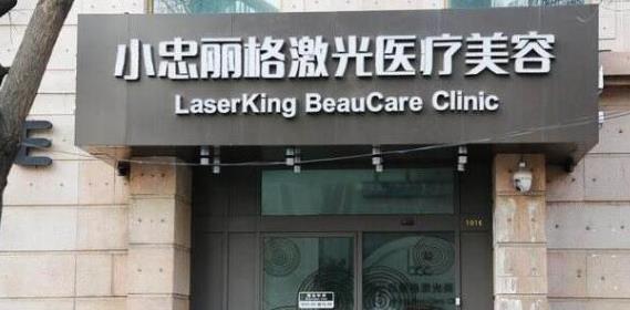 北京小忠丽格医疗美容门诊部