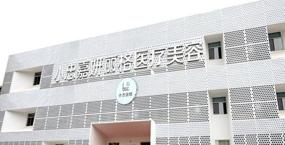 北京小忠嘉妍丽格医疗美容诊所