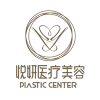 广州悦妍医疗美容整形门诊部