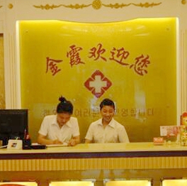 信阳金霞美容门诊部