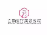 威海百颜医疗美容门诊部